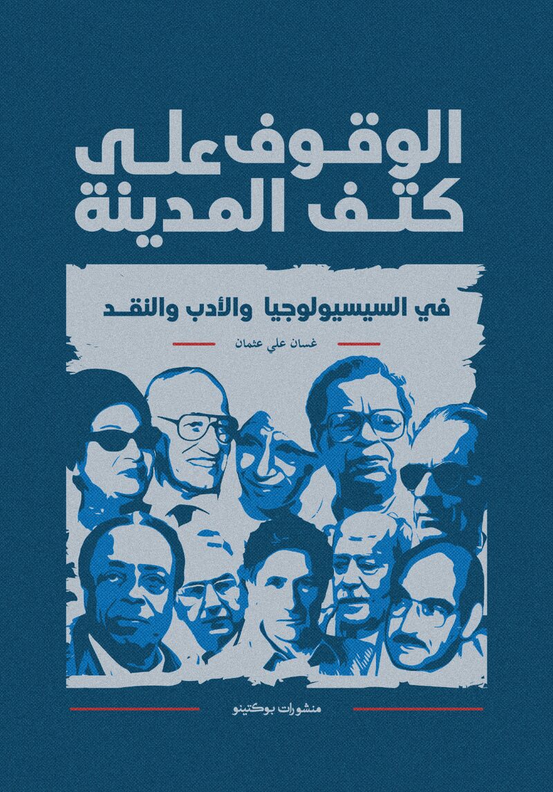 غلاف كتاب الوقوف على كتف المدينة