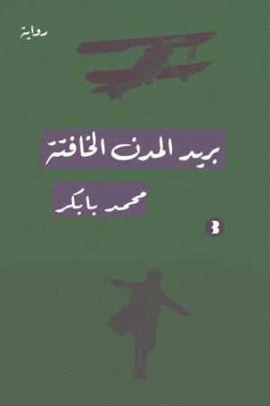 غلاف بريد المدن الخافتة