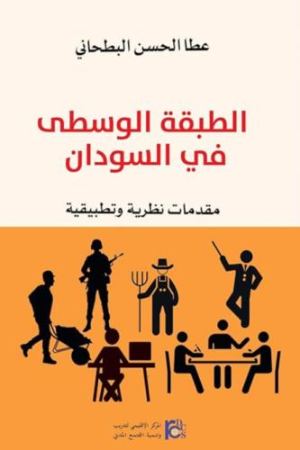 غلاف الطبقة الوسطى في السودان
