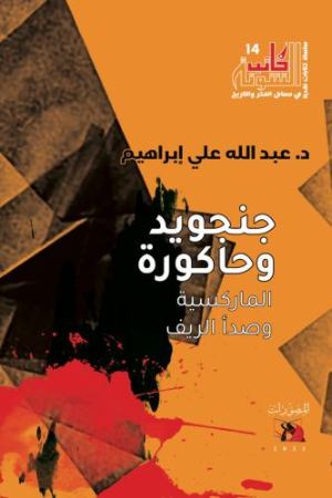 غلاف جنجويد و حاكورة