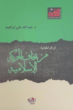 غلاف من يخاف الحركة الاسلامية