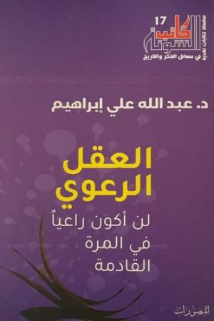 غلاف العقل الرعوي