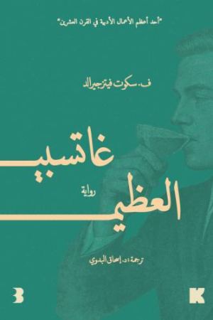 غلاف غاتسبي العظيم