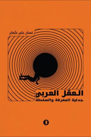 غلاف العقل العربي جدلية المعرفة والسلطة