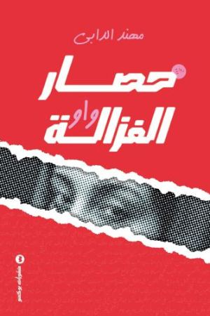 غلاف حصار الغزالة واو