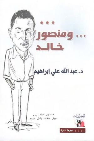 غلاف ومنصور خالد