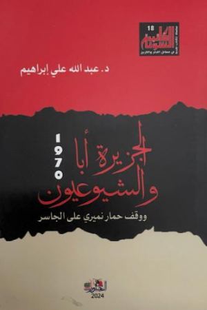 غلاف الجزيرة أبا والشيوعيون