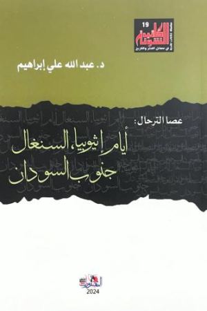 غلاف عصا الترحال ايام اثيوبيا السنغال