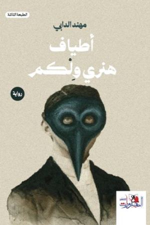 غلاف أطياف هنري ويلكم