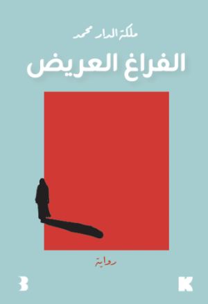 غلاف الفراغ العريض