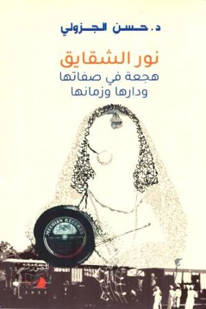 غلاف نور الشقائق