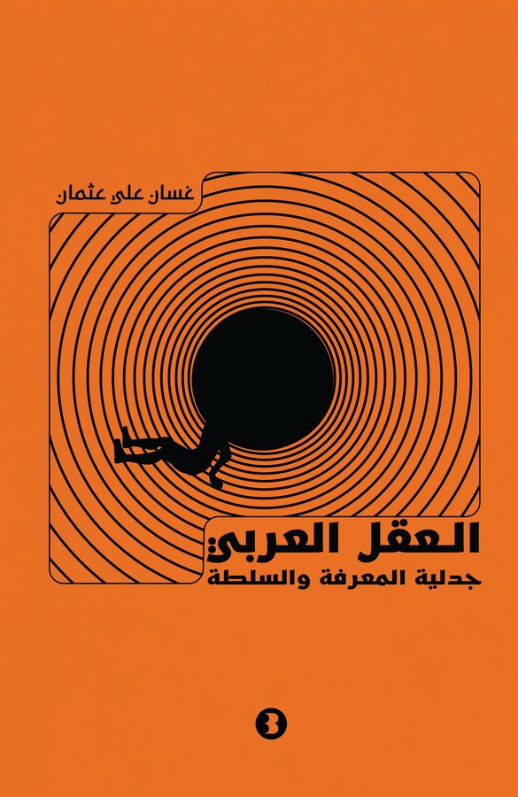 غلاف العقل العربي