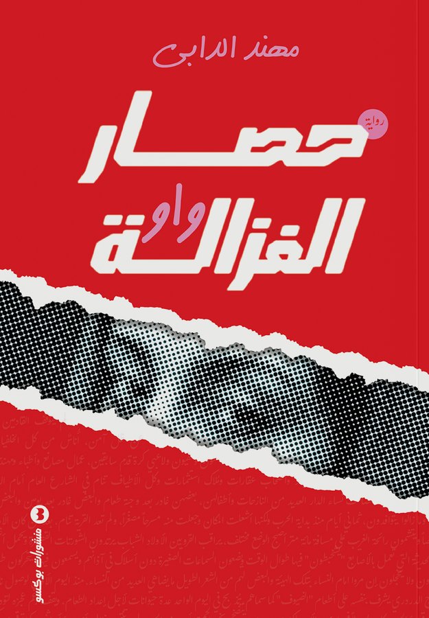 غلاف حصار الغزالة واو