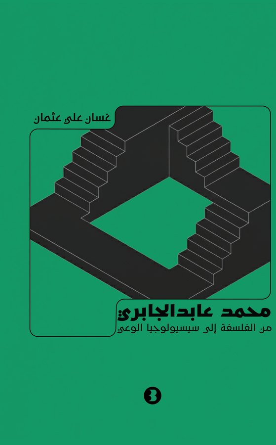 غلاف محمد عابد الجابري