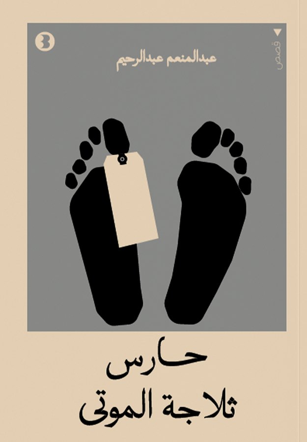 غلاف حارس ثلاجة الموتى