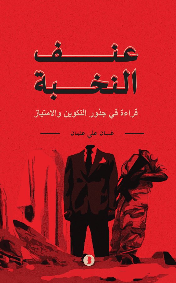 غلاف عنف النخبة